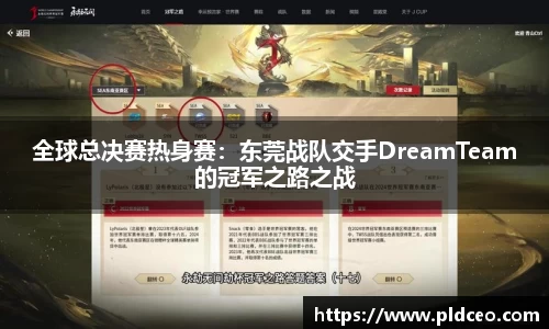 全球总决赛热身赛：东莞战队交手DreamTeam的冠军之路之战